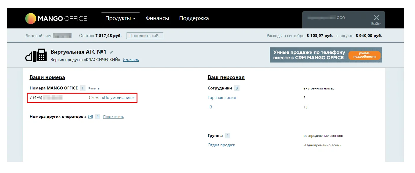 Список номеров и схем в личном кабинете Манго Офис