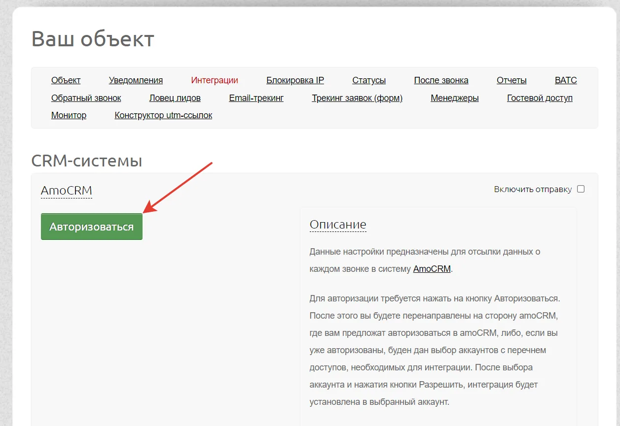 Авторизация amoCRM в настройках интеграции Аллоки