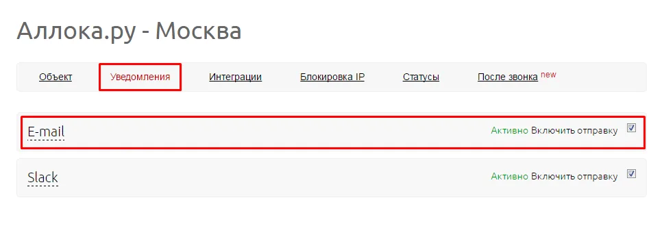Пункт «E-mail» на вкладке «Уведомления» в деталях объекта