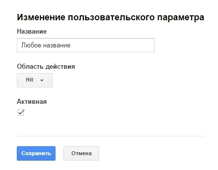 Форма создания специального параметра в Google Analytics