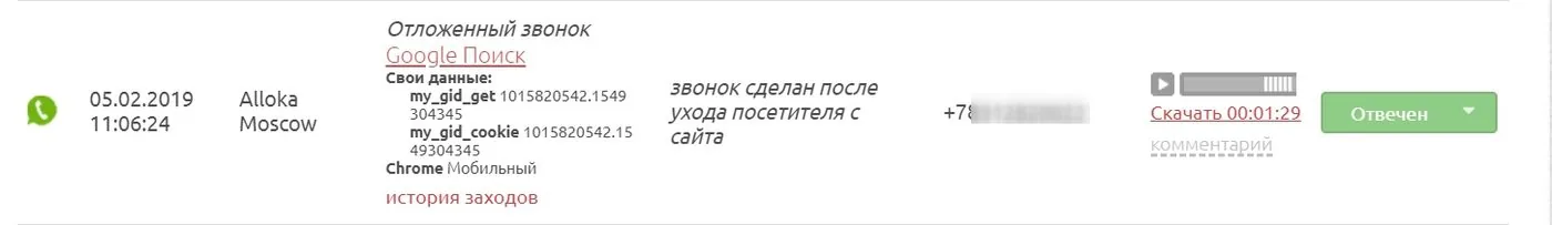 Звонок с источником «Отложенный» в ленте звонков Аллоки