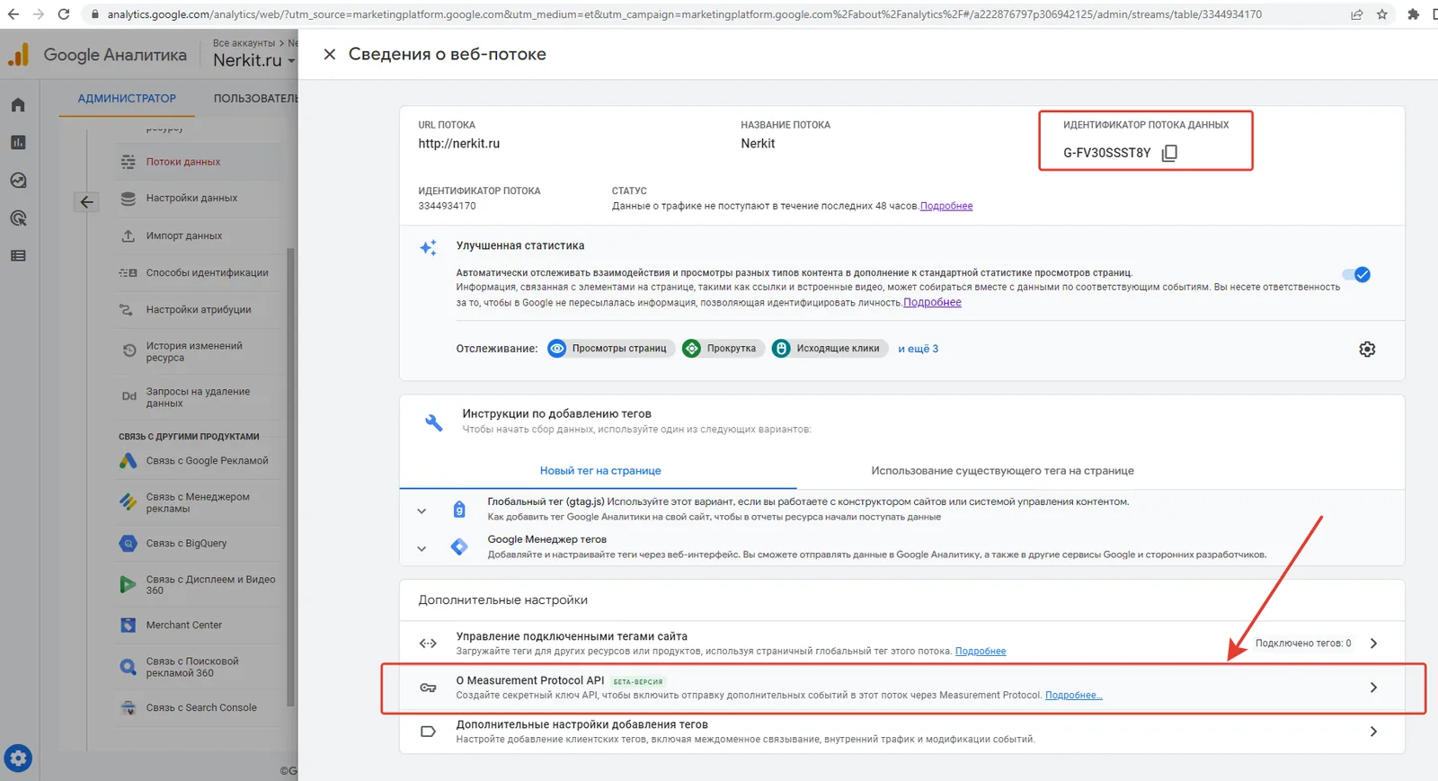 Идентификатор потока данных на странице «Сведения о потоке» в GA4