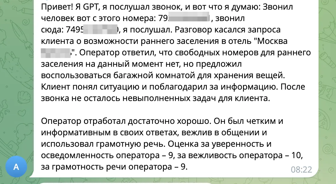 Сообщение в Телеграме с кратким содержанием звонка и оценкой менеджера от GPT