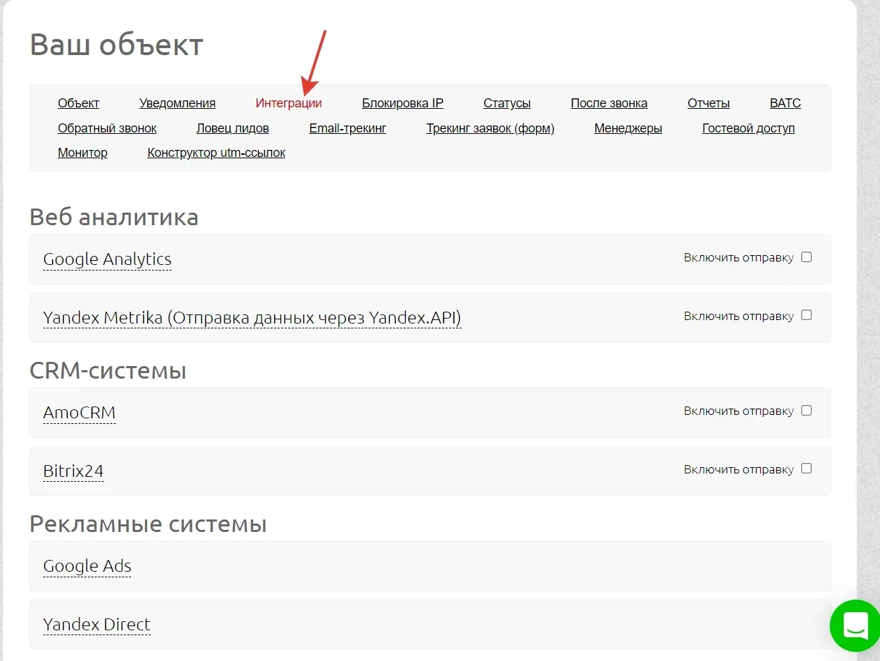 Вкладка «Интеграции» в объекте в кабинете Аллоки