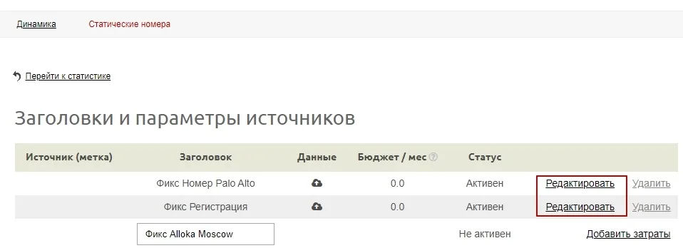 Таблица источников со статусом активности каждого канала