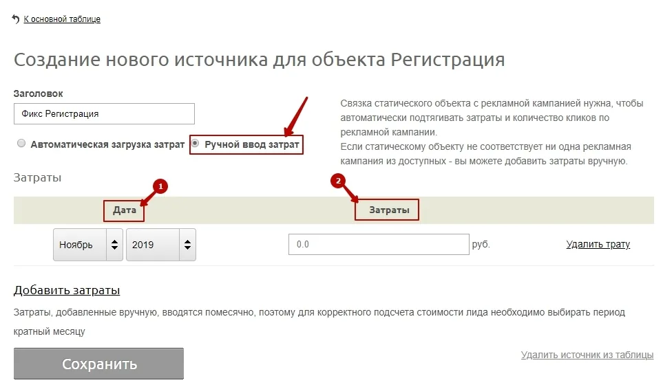 Помесячный ручной ввод затрат на рекламу