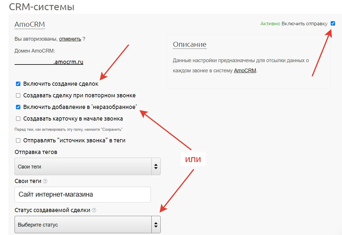 Обязательные настройки интеграции amoCRM: создание сделок, отправка и статус сделки