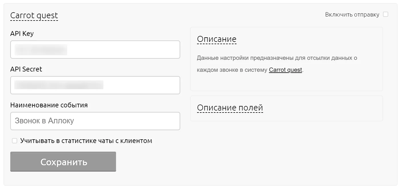 Настройки интеграции с Carrot Quest в кабинете Аллоки