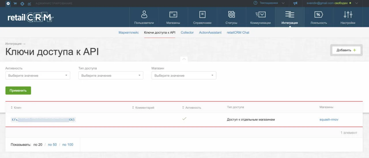 Раздел «Ключи доступа к API» в RetailCRM