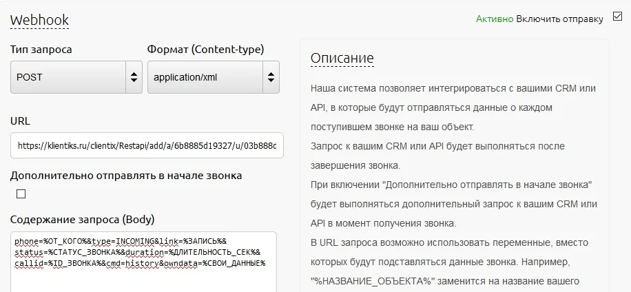 Настройки вебхука для Клиентикса в кабинете Аллоки