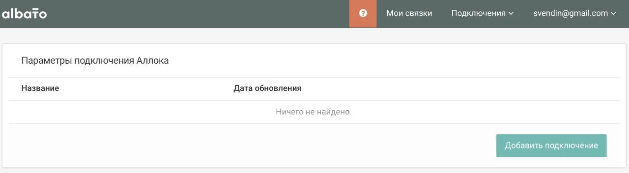Кнопка «Добавить подключение» в Albato