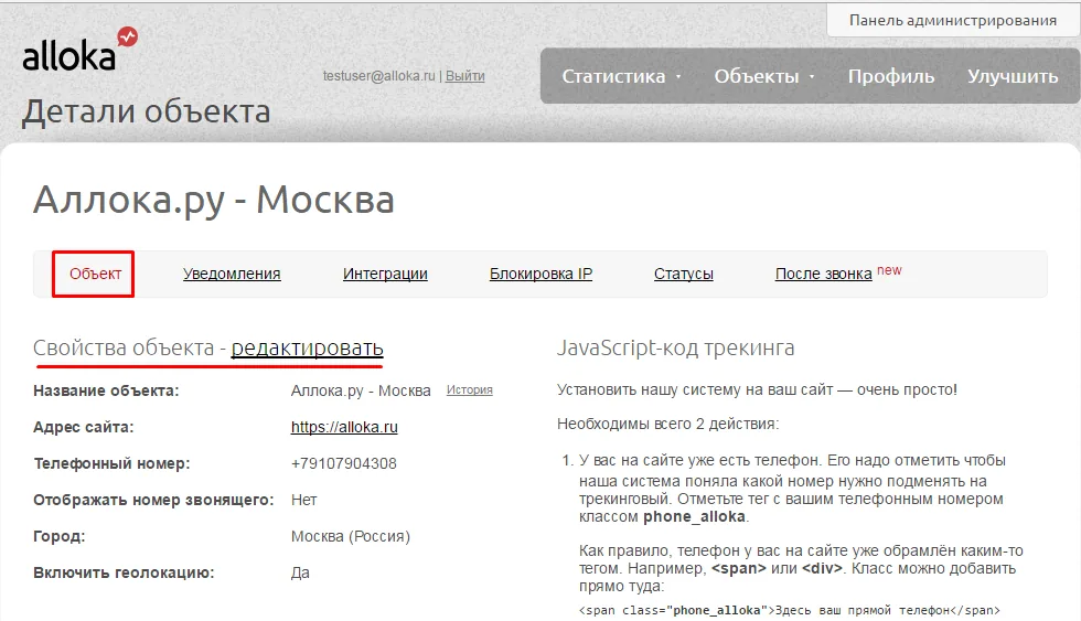 Кнопка «Редактировать свойства объекта» в деталях объекта