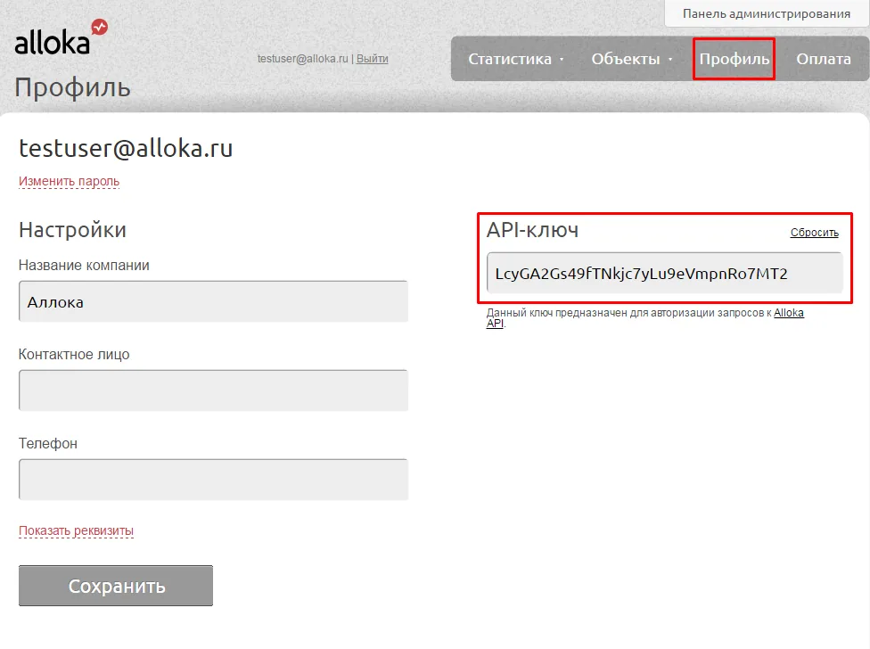 API-ключ на вкладке «Профиль» в кабинете Аллоки