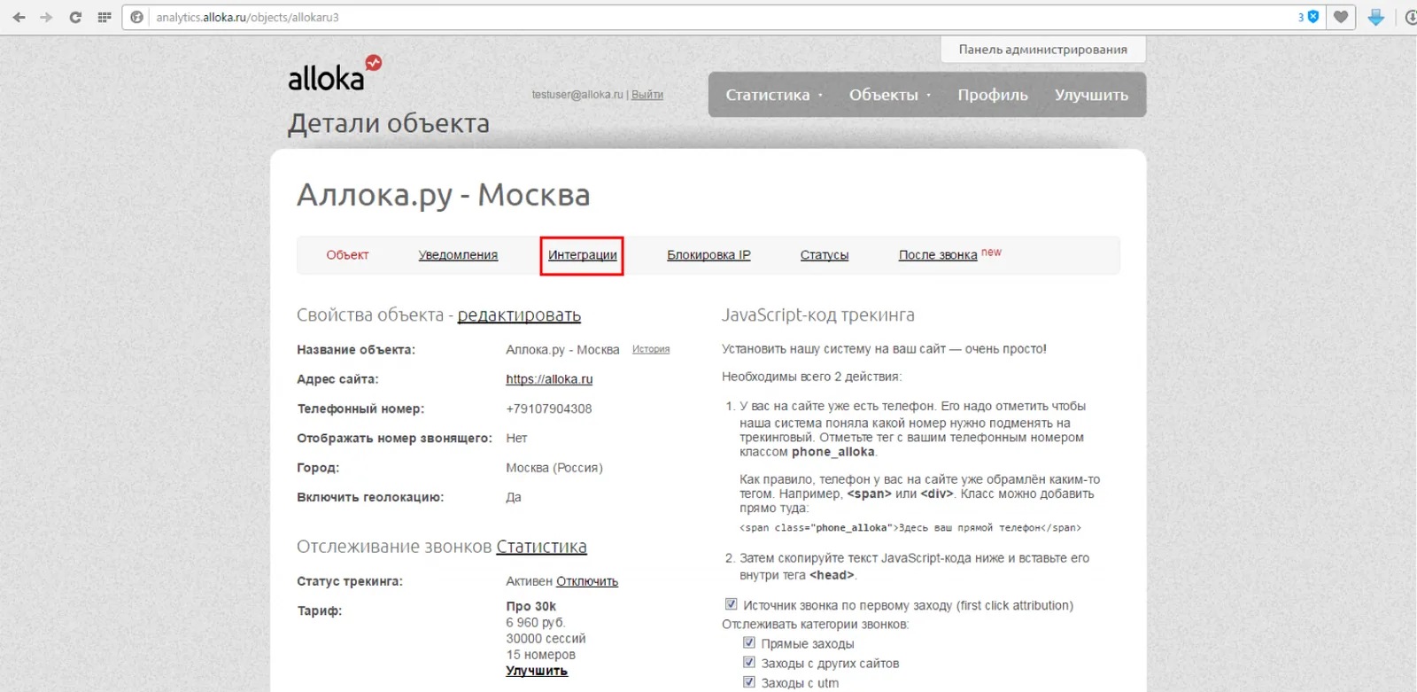 Вкладка «Интеграции» в объекте в кабинете Аллоки