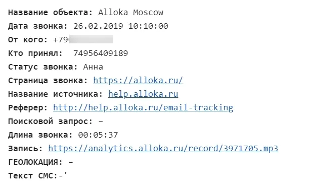 Пример письма-уведомления Аллоки о звонке