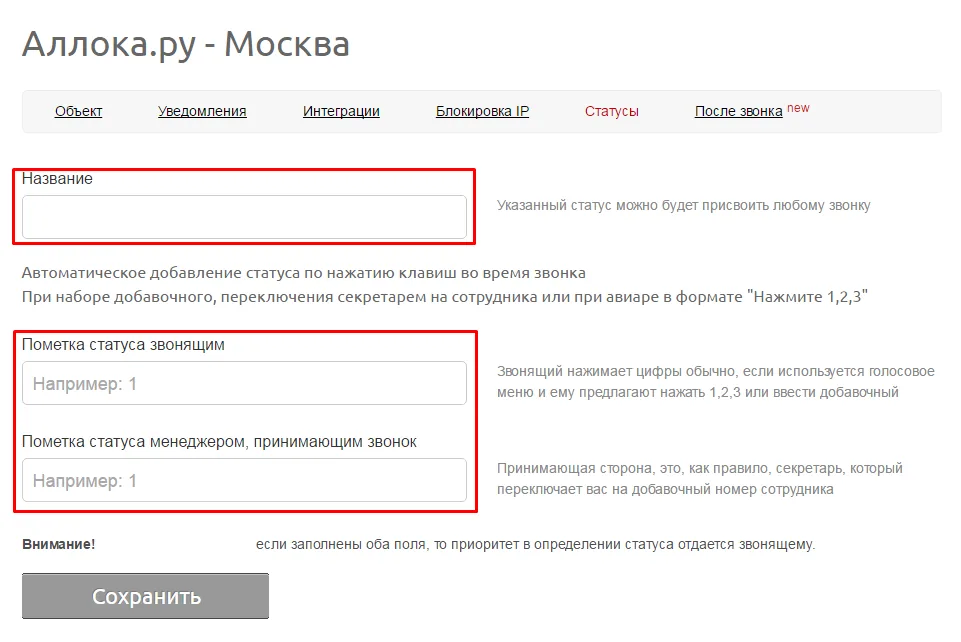 Форма статуса: название и цифры для автоматической разметки звонка