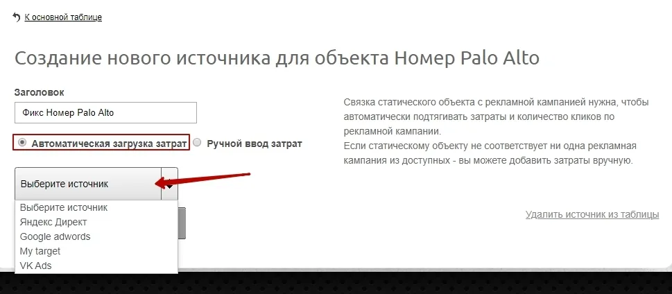 Выбор рекламной системы и кампании для автоматической загрузки затрат