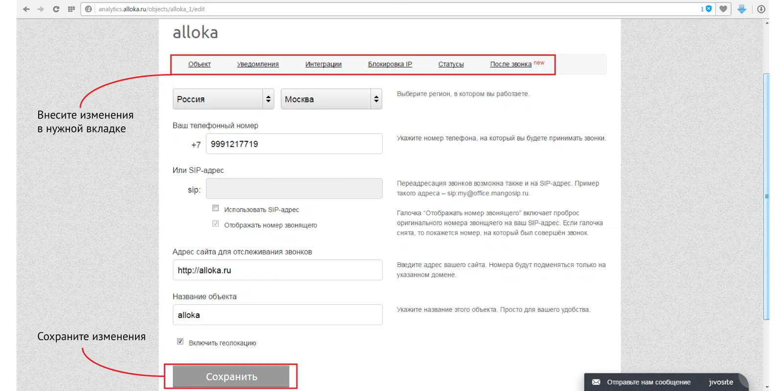 Форма редактирования объекта: номер, уведомления, интеграции
