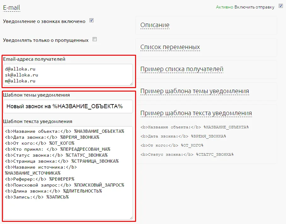Настройки email-уведомлений: тип звонков, адреса и шаблоны письма