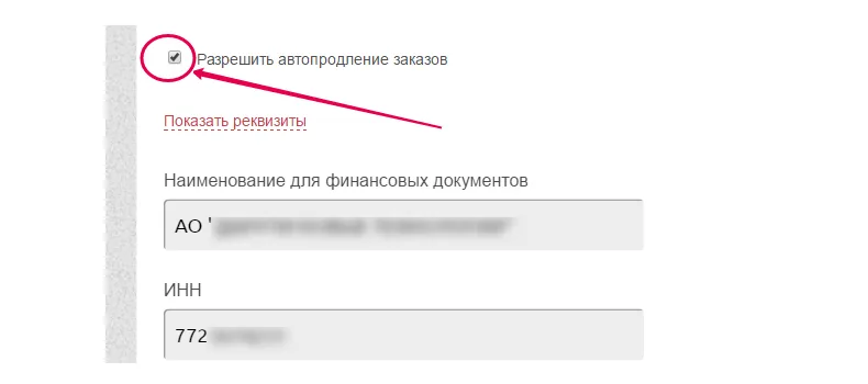 Включение автопродления оплаты объектов
