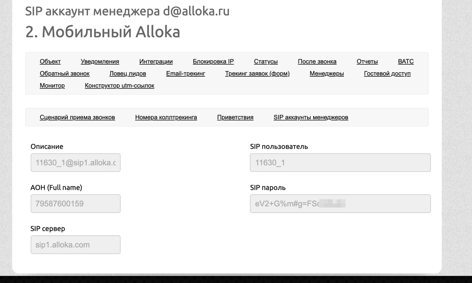 Настройка SIP-учётки Аллоки в приложении Zoiper