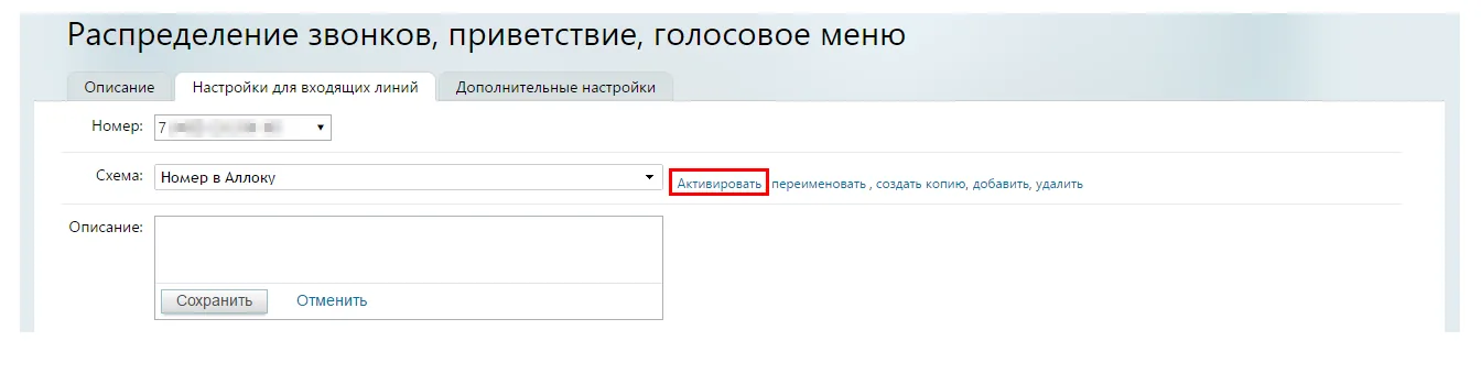 Активация схемы переадресации в Манго Офис