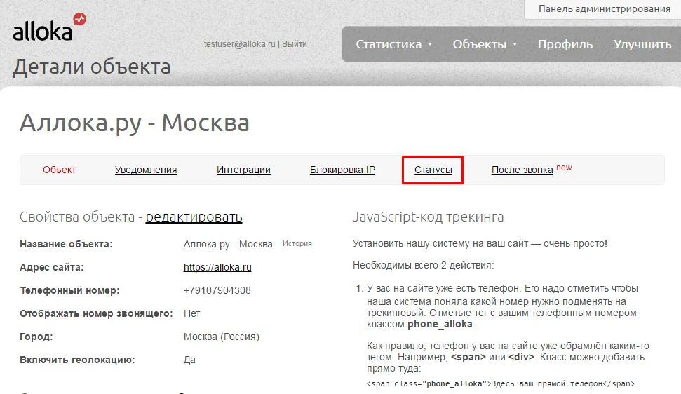 Вкладка «Статусы» в деталях объекта в кабинете Аллоки