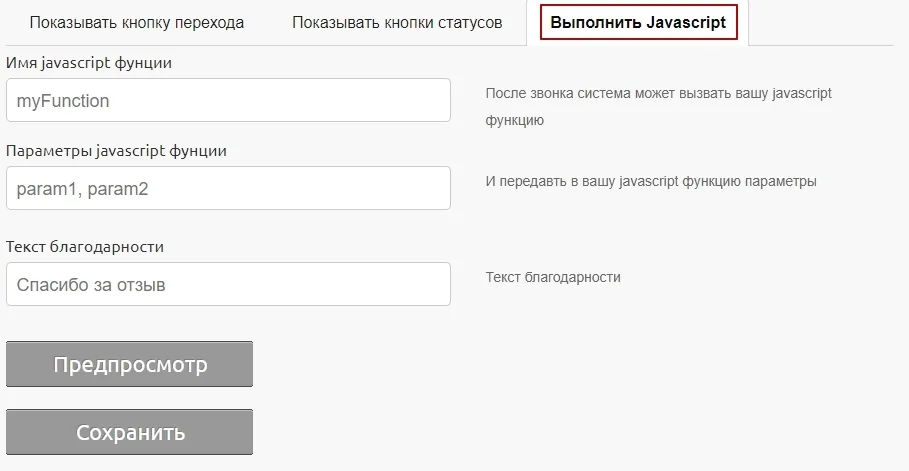Поле для собственного JavaScript-кода в настройках окна