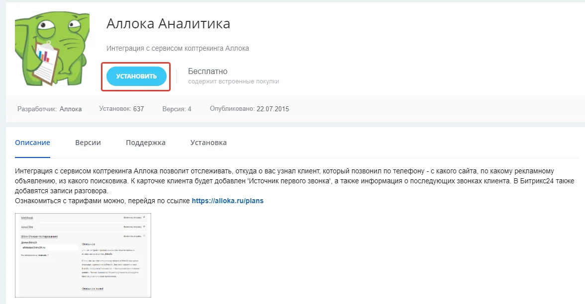 Установка приложения Аллоки в Битрикс24